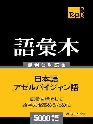 cover image of アゼルバイジャン語の語彙本5000語